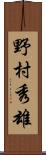 野村秀雄 Scroll