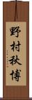 野村秋博 Scroll