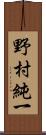 野村純一 Scroll