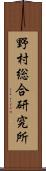 野村総合研究所 Scroll