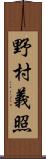 野村義照 Scroll