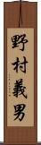 野村義男 Scroll