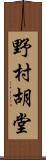 野村胡堂 Scroll