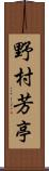 野村芳亭 Scroll