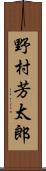 野村芳太郎 Scroll