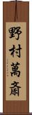 野村萬斎 Scroll