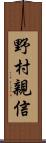 野村親信 Scroll