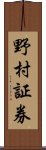 野村証券 Scroll