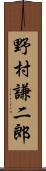 野村謙二郎 Scroll