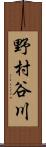 野村谷川 Scroll