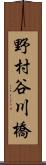 野村谷川橋 Scroll