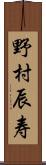 野村辰寿 Scroll