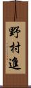 野村進 Scroll