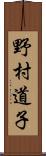 野村道子 Scroll