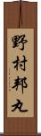 野村邦丸 Scroll