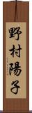 野村陽子 Scroll