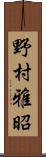野村雅昭 Scroll