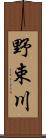 野束川 Scroll