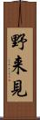 野来見 Scroll