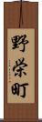 野栄町 Scroll