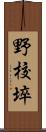 野校埣 Scroll