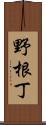 野根丁 Scroll