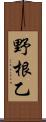 野根乙 Scroll