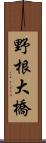 野根大橋 Scroll