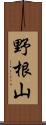 野根山 Scroll