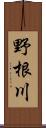 野根川 Scroll