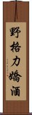 野格力嬌酒 Scroll