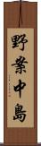 野案中島 Scroll