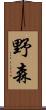 野森 Scroll