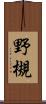野槻 Scroll