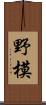 野模 Scroll