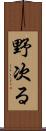 野次る Scroll