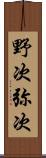 野次 Scroll