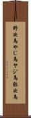 野次馬 Scroll