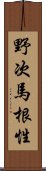 野次馬根性 Scroll