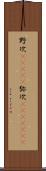野次(ateji) Scroll