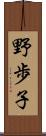 野歩子 Scroll