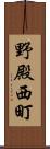 野殿西町 Scroll