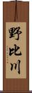 野比川 Scroll