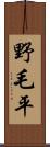 野毛平 Scroll