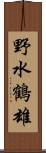 野水鶴雄 Scroll