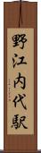 野江内代駅 Scroll
