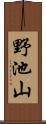 野池山 Scroll