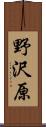 野沢原 Scroll