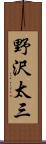 野沢太三 Scroll