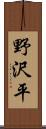 野沢平 Scroll